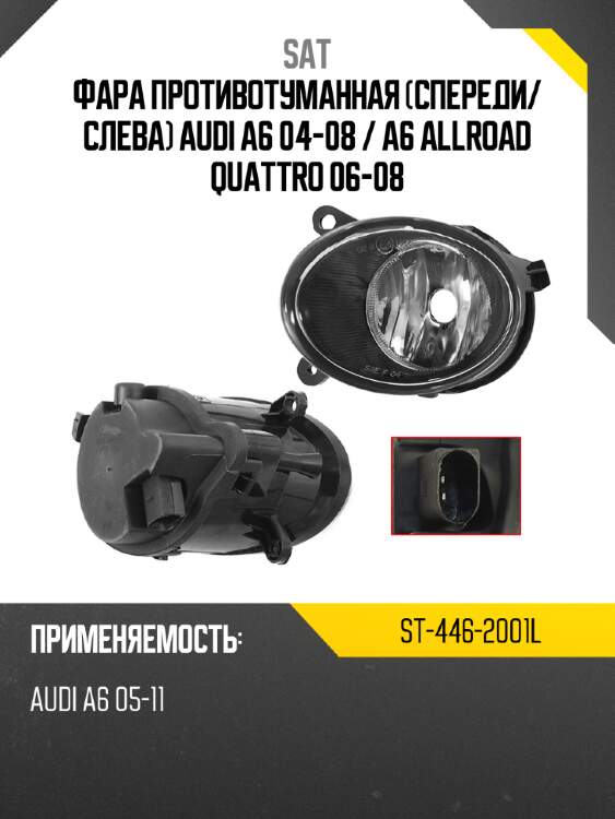 Фара противотуманная спереди sat st-446-2001l