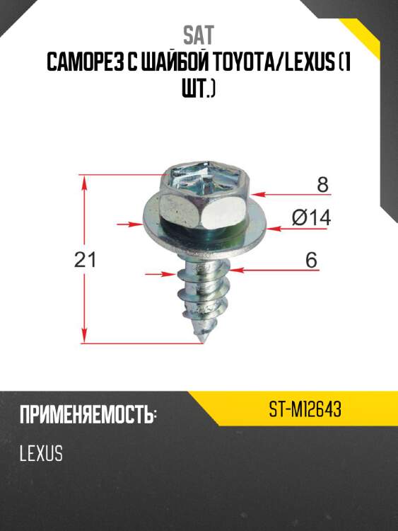 Саморез с шайбой toyota sat st-m12643