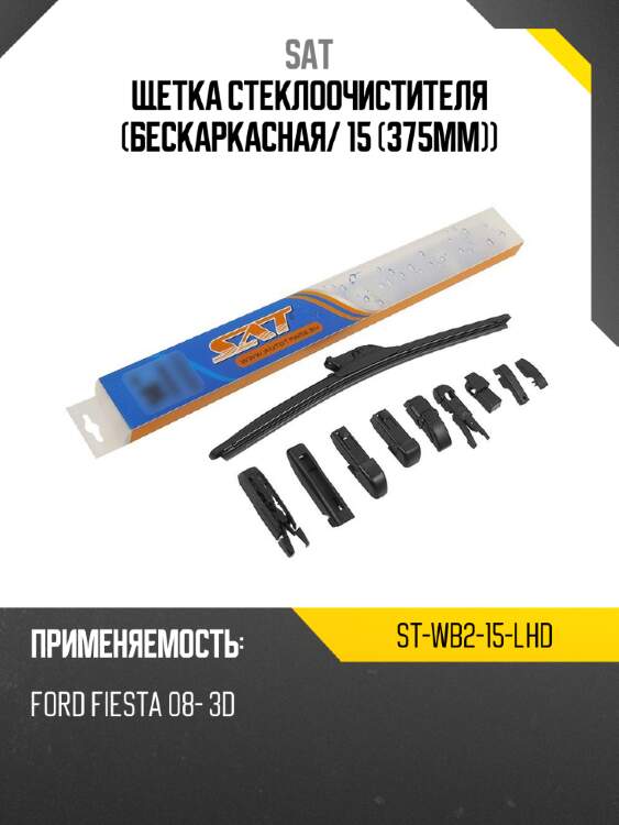 Щетка стеклоочистителя бескаркасная sat st-wb2-15-lhd