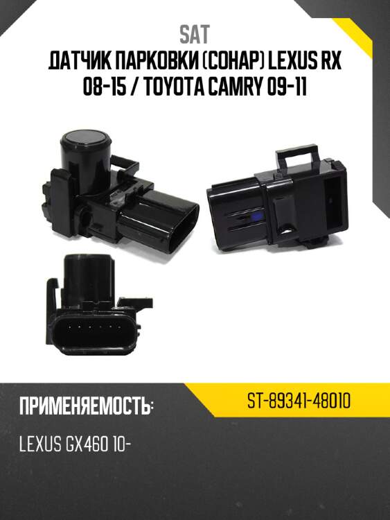 Датчик парковки сонар lexus rx 08-15  sat st-89341-48010