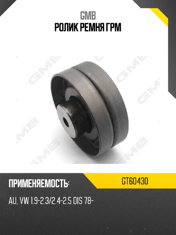 Ролик ремня грм gmb gt60430