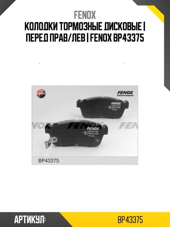 Колодки тормозные дисковые | перед прав/лев | fenox bp43375