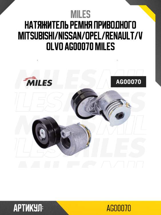 Натяжитель ремня приводного mitsubishi/nissan/opel/renault/volvo ag00070 miles