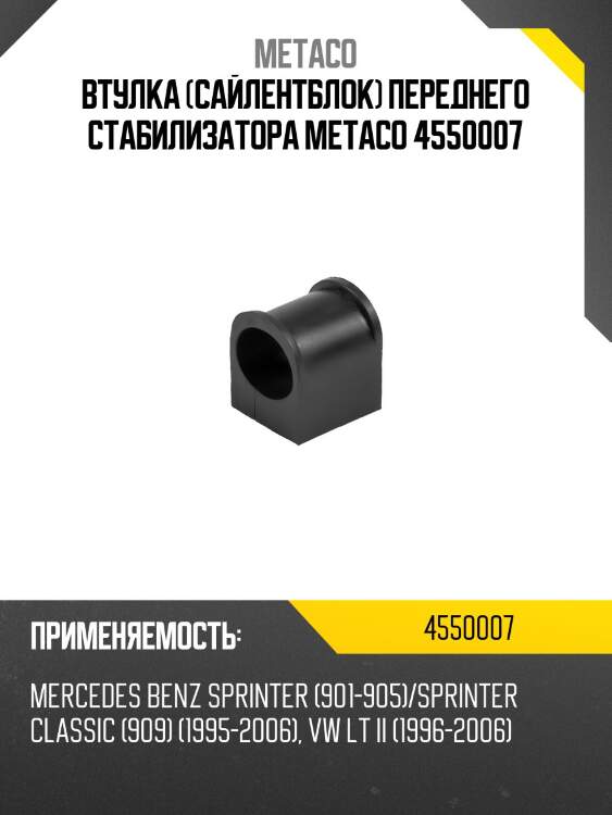 Втулка (сайлентблок) переднего стабилизатора metaco 4550007