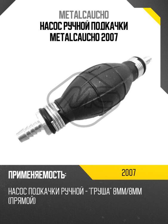 Насос ручной подкачки metalcaucho 2007