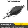 Насос ручной подкачки metalcaucho 2007
