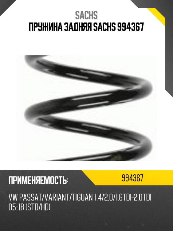 Пружина задняя sachs 994367