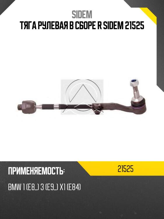 Тяга рулевая в сборе r sidem 21525