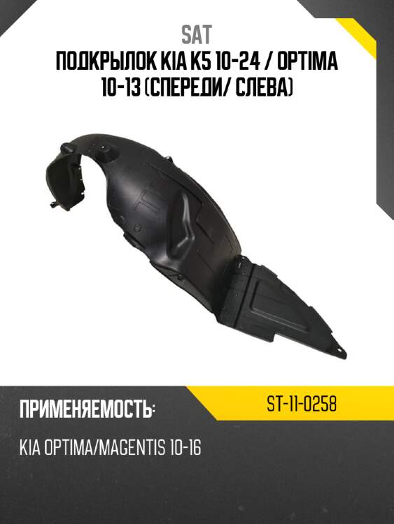 Подкрылок kia k5 10-24  sat st-11-0258