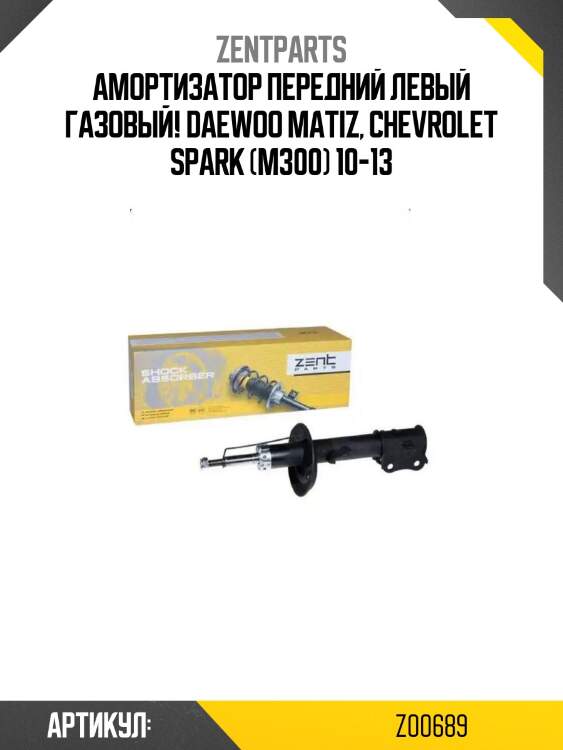 Амортизатор передний левый газовый!\ daewoo matiz, chevrolet spark (m300) 10-13