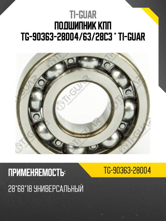 Подшипник кпп tg-90363-28004/63/28c3 * ti-guar