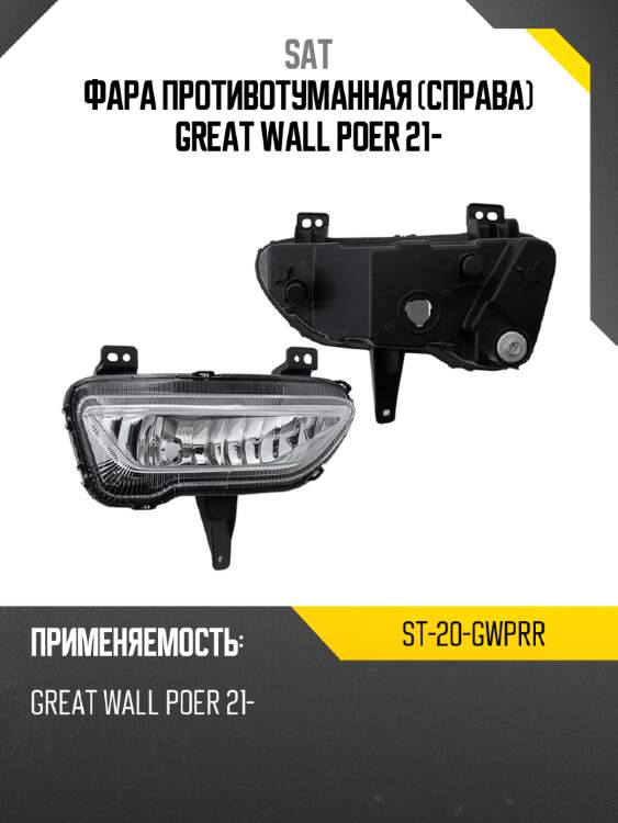 Фара противотуманная справа great wall poer 21- sat st-20-gwprr