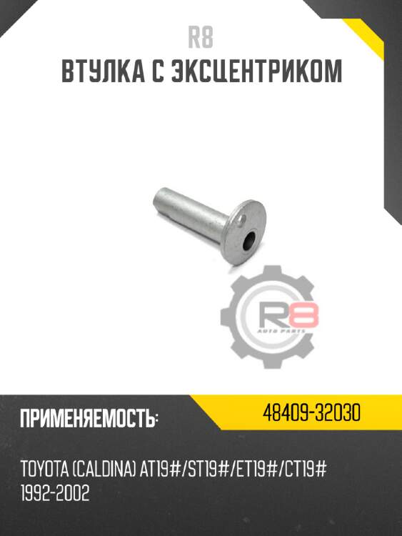 Втулка с эксцентриком