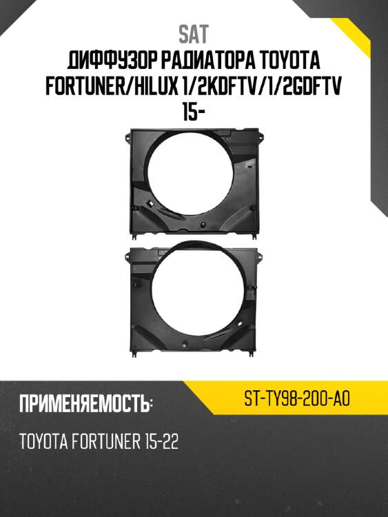 Диффузор радиатора toyota fortuner sat st-ty98-200-a0