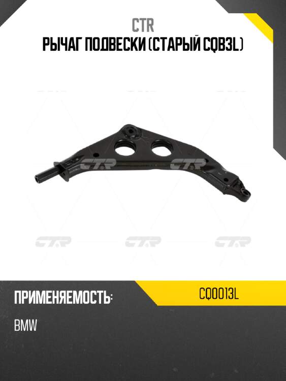 Рычаг подвески (старый cqb3l) ctr cq0013l