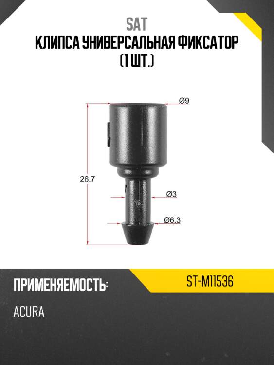 Клипса универсальная фиксатор 1 шт. sat st-m11536