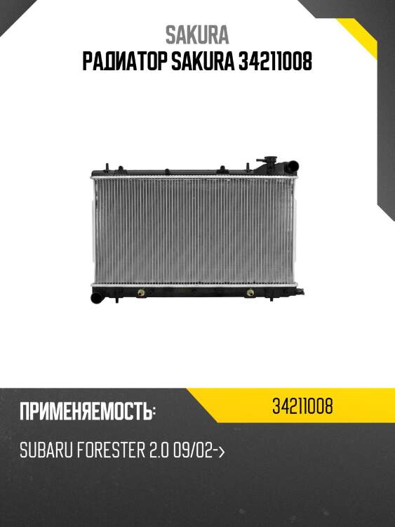 Радиатор системы охлаждения sakura 34211008