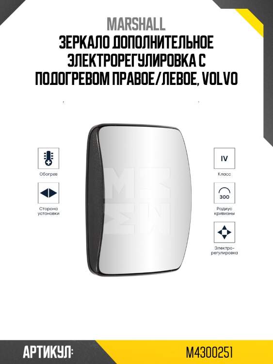 Зеркало дополнительное электрорегулировка с подогревом правое/левое, volvo