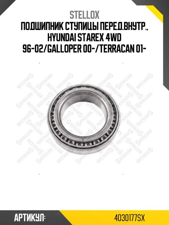 Подшипник ступицы перед.внутр., hyundai starex 4wd 96-02/galloper 00-/terracan 01-
