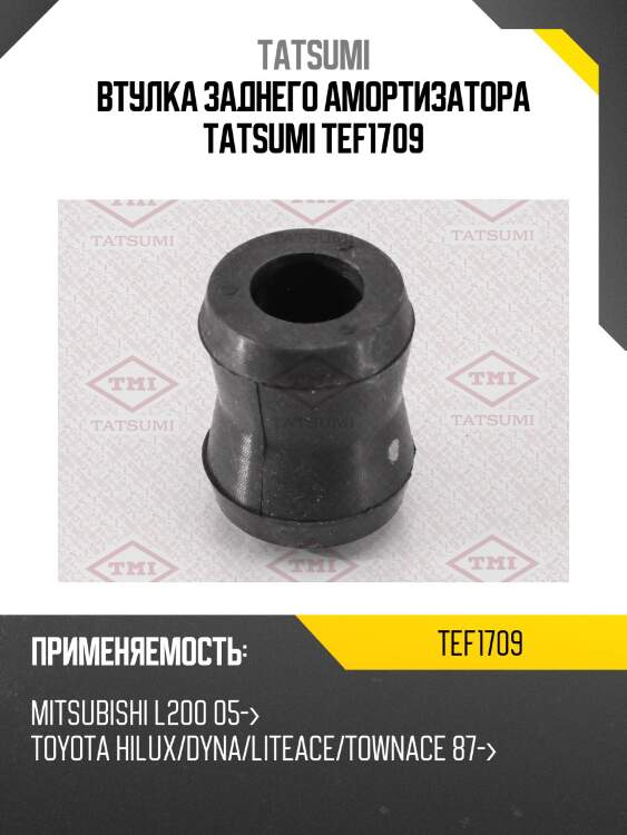 Втулка заднего амортизатора tatsumi tef1709