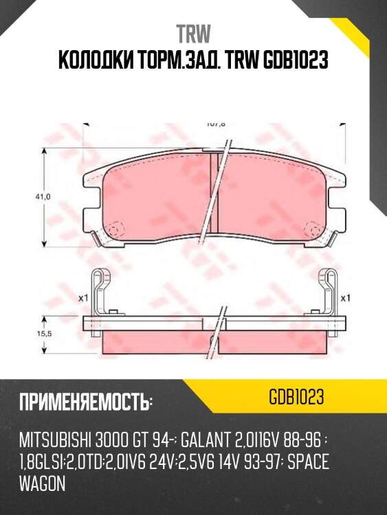Колодки торм.зад. trw gdb1023