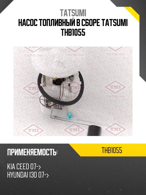 Насос топливный в сборе tatsumi thb1055