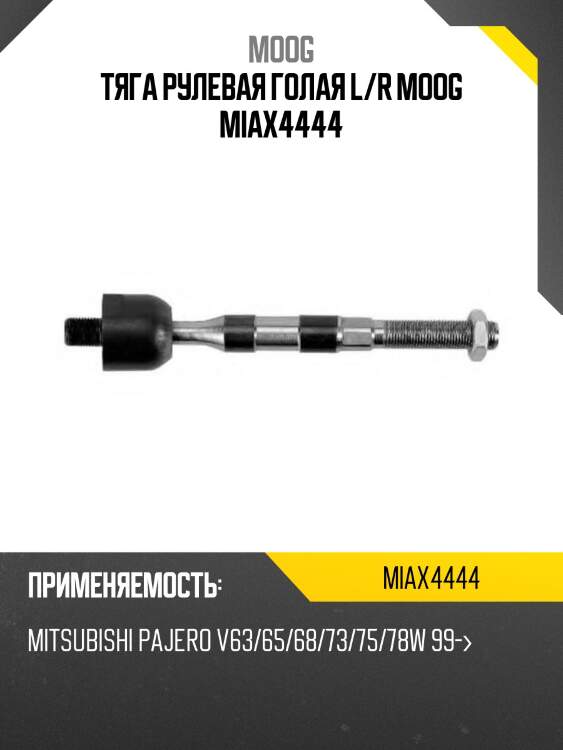 Тяга рулевая голая l/r moog miax4444