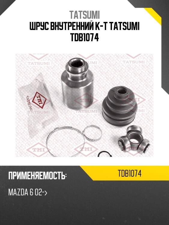 Шрус внутренний к-т tatsumi tdb1074