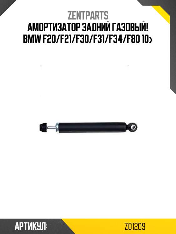 Амортизатор задний газовый!\ bmw f20/f21/f30/f31/f34/f80 10>