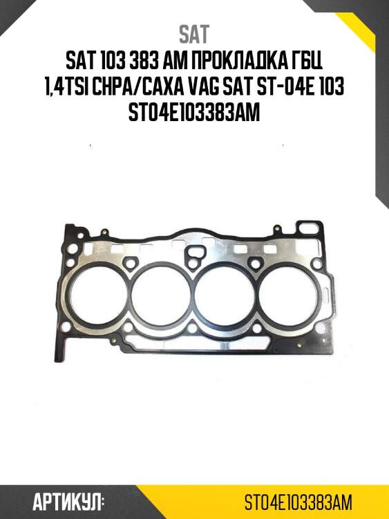 103 383 am прокладка гбц 1,4tsi chpa/caxa vag sat st-04e 103 383 am