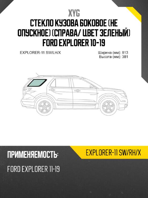 Стекло кузова боковое не опускное справа xyg explorer-11 sw/rh/x