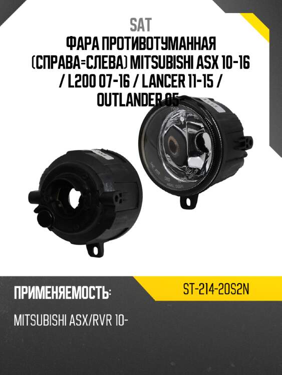 Фара противотуманная справа-слева mitsubishi asx 10-16  sat st-214-20s2n