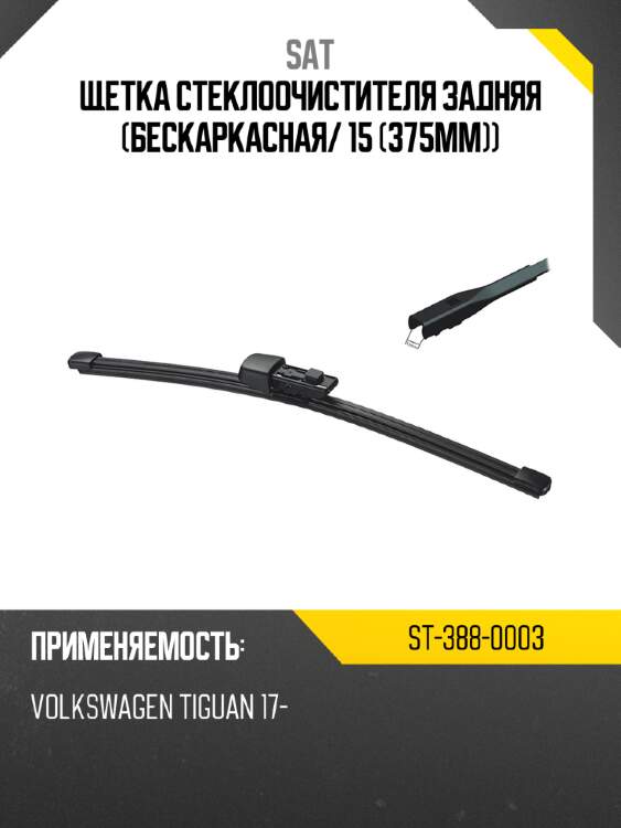Щетка стеклоочистителя задняя бескаркасная sat st-388-0003