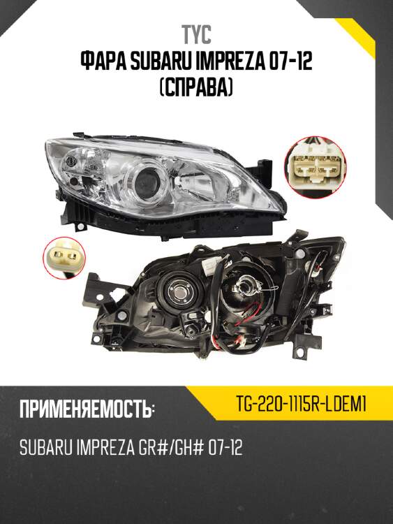 Фара subaru impreza 07-12 справа tyc tg-220-1115r-ldem1