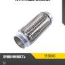 Гофра глушителя 51x180 sat st-51x180