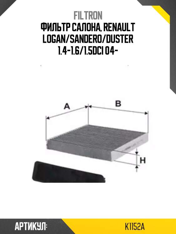 Фильтр салона угольный filtron k1152a