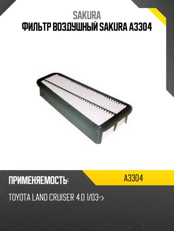 Фильтр воздушный toyota land cruiser 4.0 03- a3304 sakura