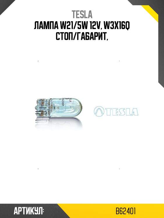 Лампа w21/5w 12v, w3x16q стоп/габарит,