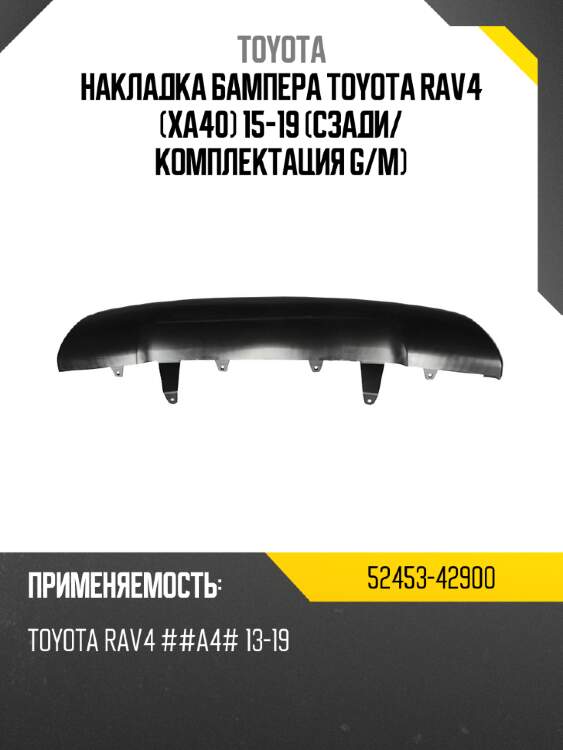Накладка бампера toyota rav4 xa40 15-19 сзади toyota 52453-42900