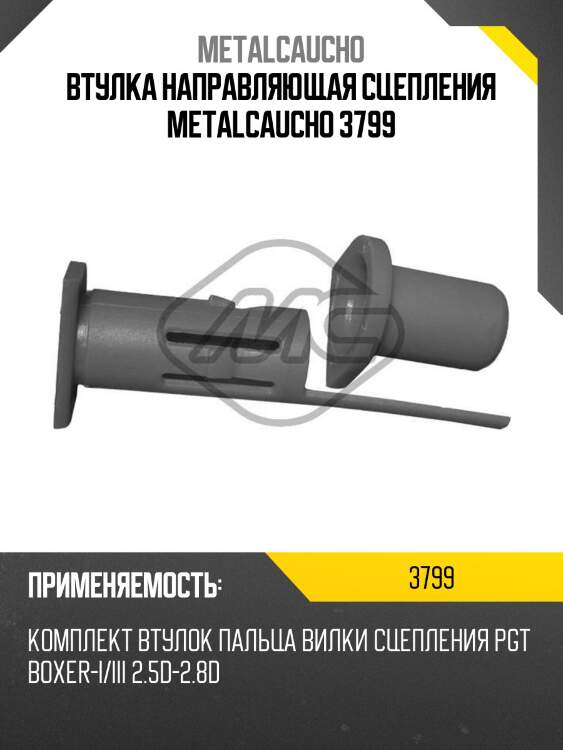 Втулка направляющая сцепления metalcaucho 3799
