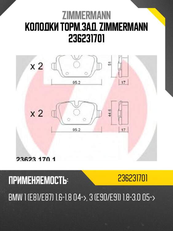 Колодки торм.зад. zimmermann 236231701