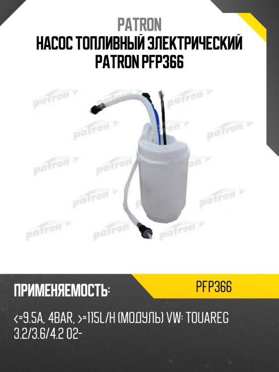 Насос топливный электрический patron pfp366