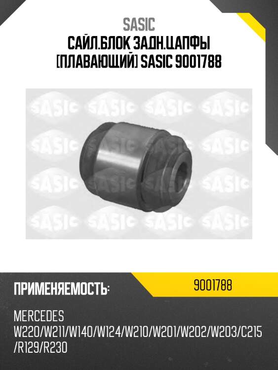 Сайл.блок задн.цапфы [плавающий] sasic 9001788