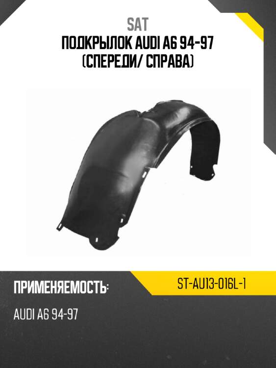 Подкрылок Audi A6 94-97 Спереди SAT ST-AU13-016L-1