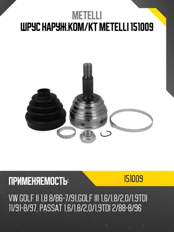 Шрус наруж.ком/кт metelli 151009