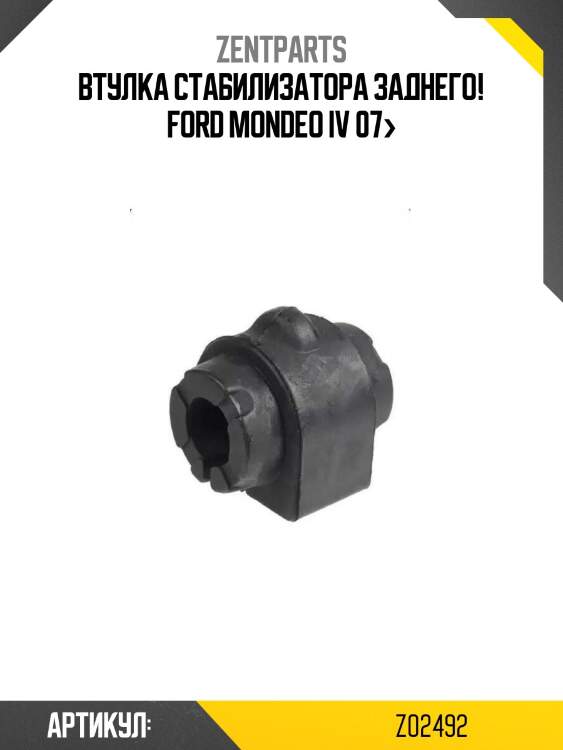 Втулка стабилизатора заднего!\ ford mondeo iv 07>