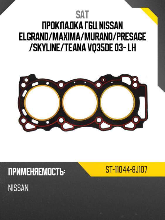 Прокладка гбц nissan elgrand sat st-11044-8j107