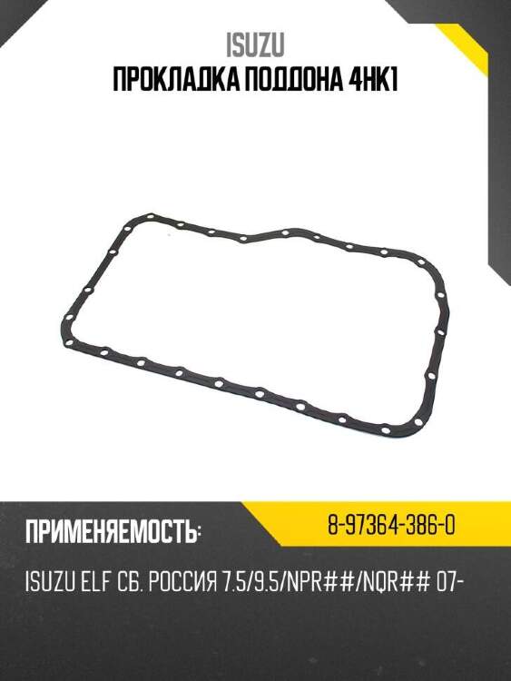 Isuzu прокладка поддона 4hk1 8973643860