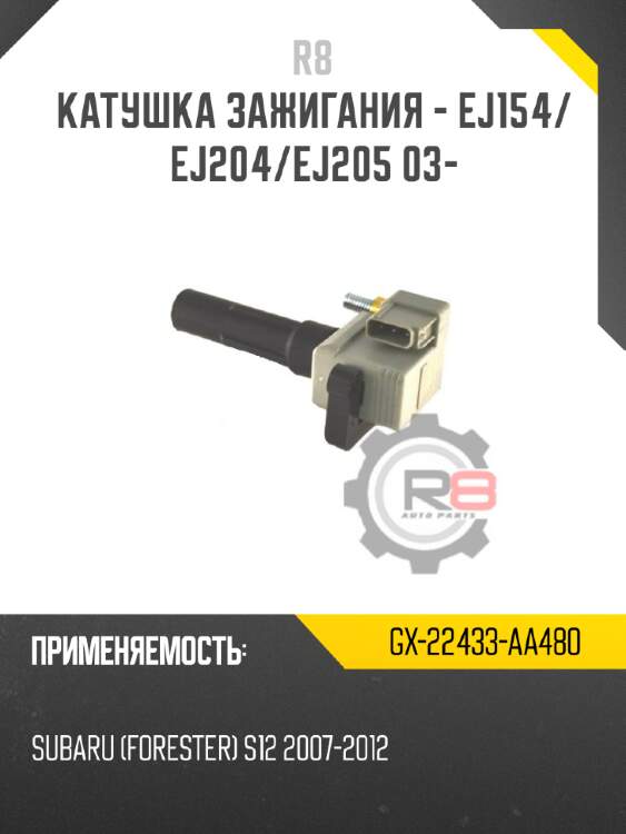 Катушка зажигания - ej154/ej204/ej205 03-