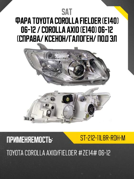 Фара toyota corolla fielder e140 06-12  sat st-212-11l8r-rdh-m